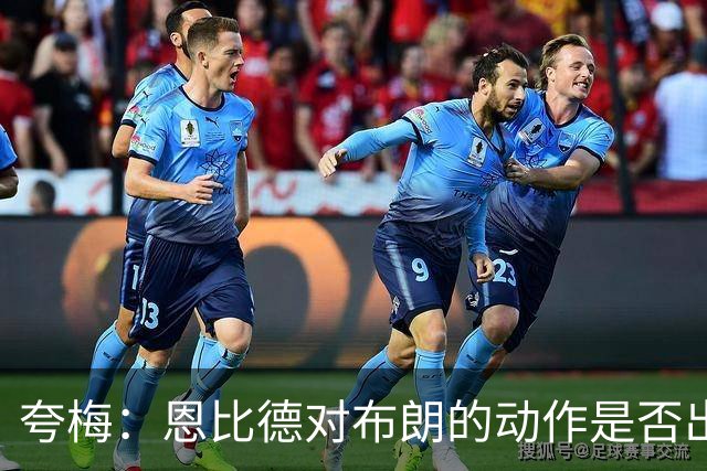 夸梅：恩比德对布朗的动作是否出于故意？