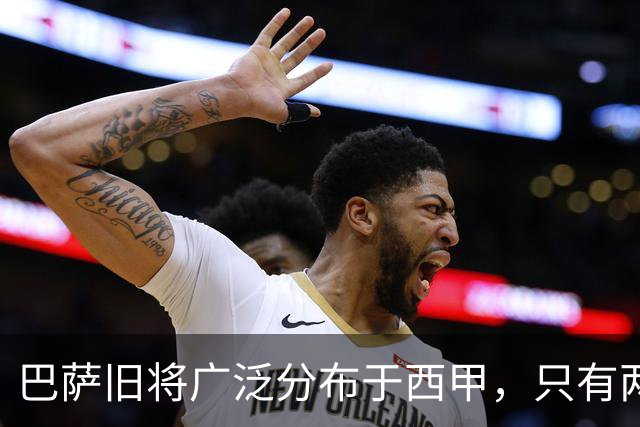 巴萨旧将广泛分布于西甲，只有两支球队例外