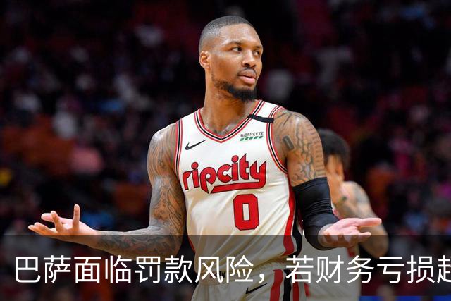 巴萨面临罚款风险，若财务亏损超2000万欧元将限注册