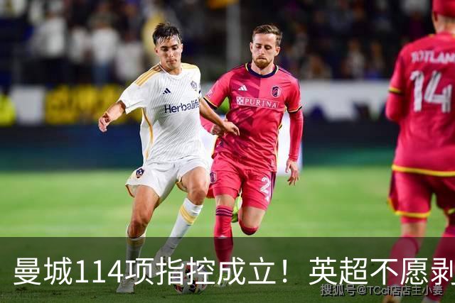 曼城114项指控成立！英超不愿剥夺其过去荣誉